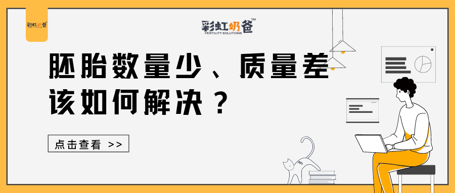 胚胎少？质量差？原因是什么？该怎么办？丨彩虹奶爸