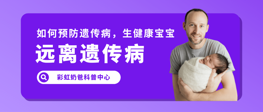 如何生出健康的宝宝？“预防”遗传病呢？｜彩虹奶爸