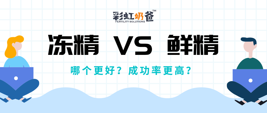 冷冻精子的质量会变差吗？对试管成功率有没有影响？｜彩虹奶爸