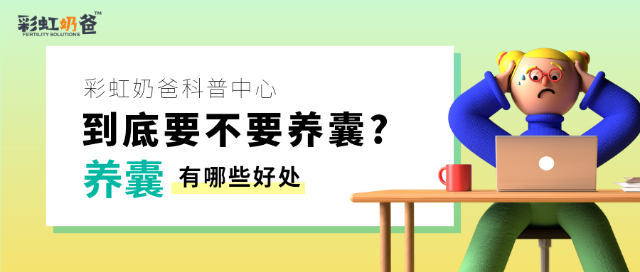 养囊有什么好处？哪些情况推荐养囊？｜彩虹奶爸
