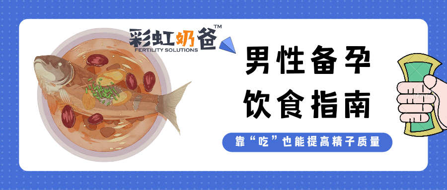 男生如何靠“吃”提高精子质量｜彩虹奶爸