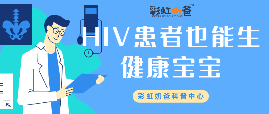 HIV感染者也可以生健康宝宝，揭秘传说中的“洗精术”｜彩虹奶爸