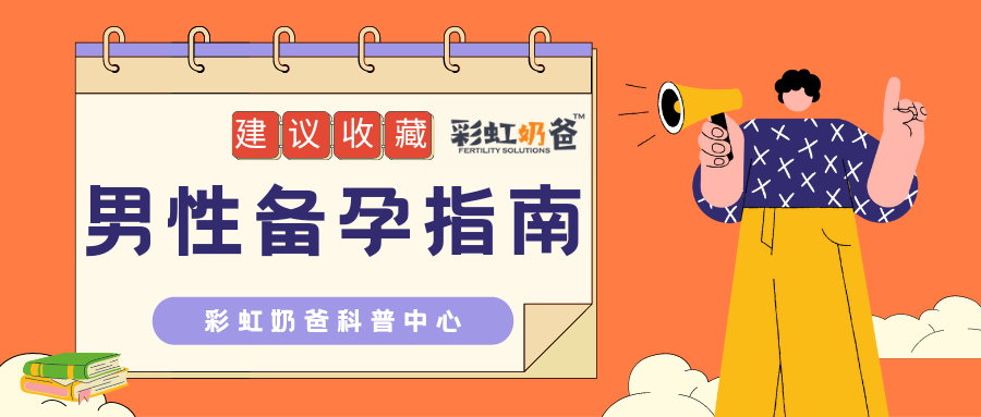 全方位男性备孕清单指南，建议收藏｜彩虹奶爸