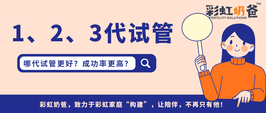 一、二、三代试管的区别，哪个更好，成功率更高？｜彩虹奶爸