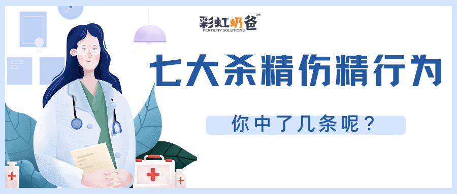 精子的七大“杀手锏”，你中了几条呢?丨彩虹奶爸