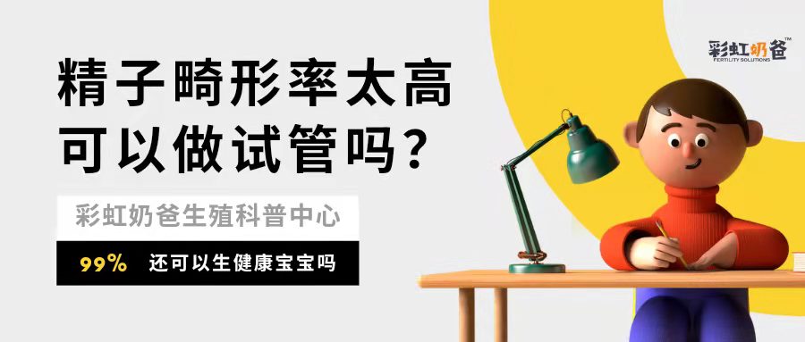 精子畸形高达99%，可以生健康的宝宝吗？多少是正常的？｜彩虹奶爸