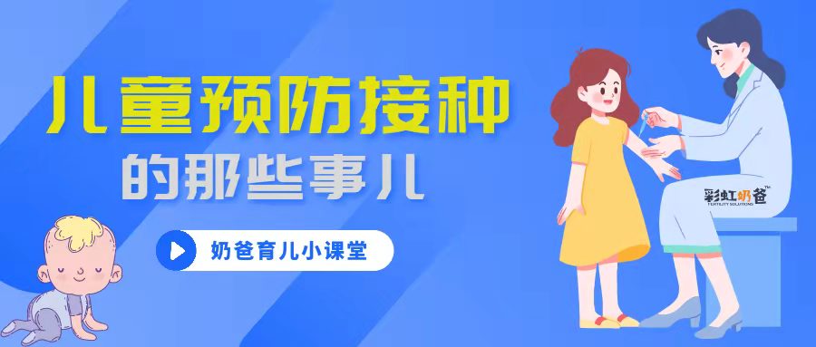 儿童预防接种疫苗的那些事儿【上】｜彩虹奶爸