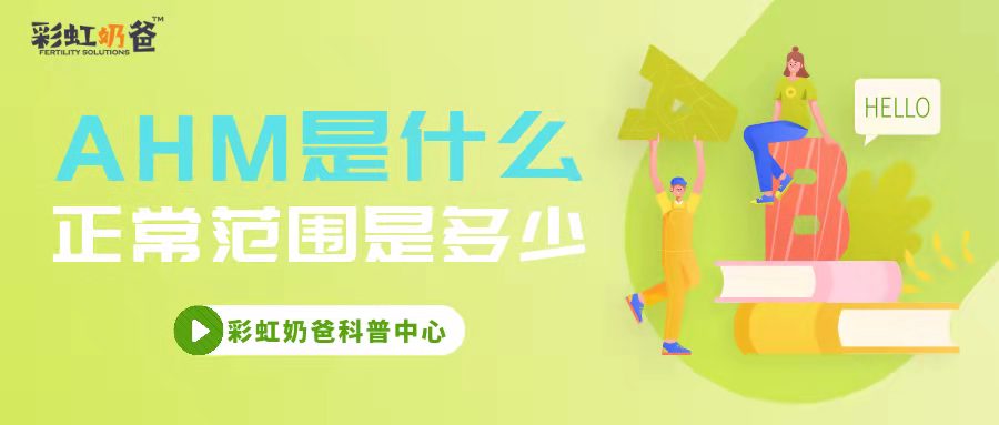 AHM多少是正常的？太低会影响受孕吗？｜彩虹奶爸