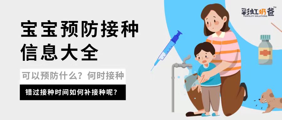 儿童预防接种疫苗的那些事儿【下】｜彩虹奶爸