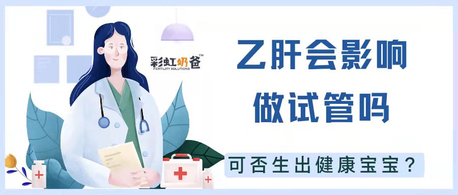 乙肝会不会影响试管，可以生出健康的宝宝吗？｜彩虹奶爸