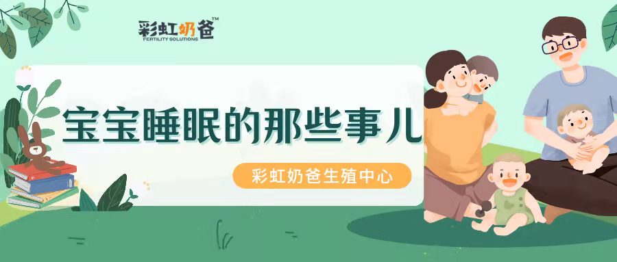 宝宝睡眠不好？入睡困难？这些“知识”快Get一下！丨彩虹奶爸