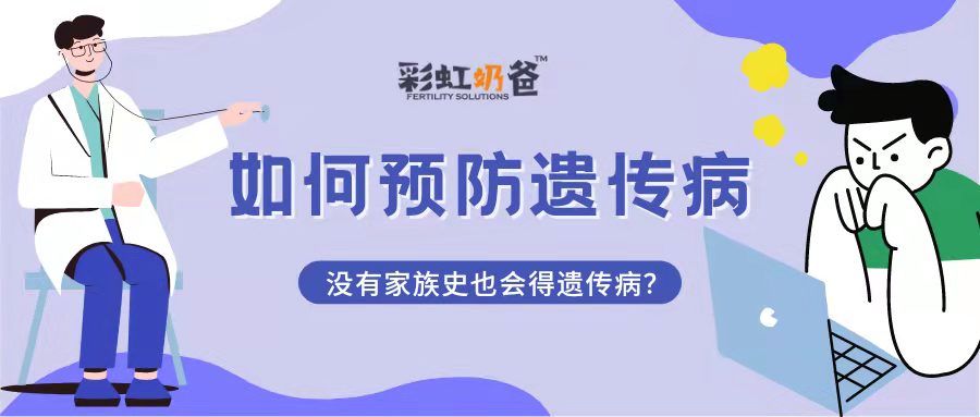 没有家族史，也有可能得遗传病？该如何预防呢？｜彩虹奶爸