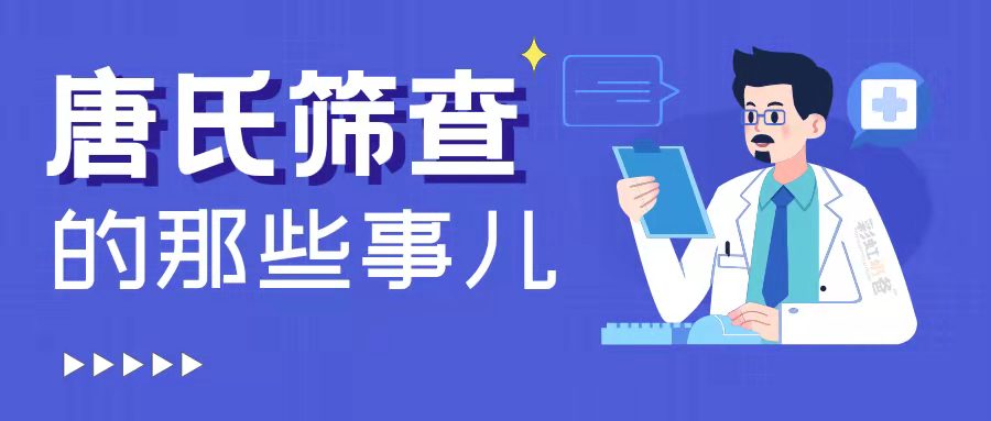 唐氏筛查的这些事儿你知道吗？高风险了怎么办？｜彩虹奶爸