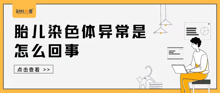 为什么男女双方染色体正常，而胎儿却染色体异常了呢？｜彩虹奶爸