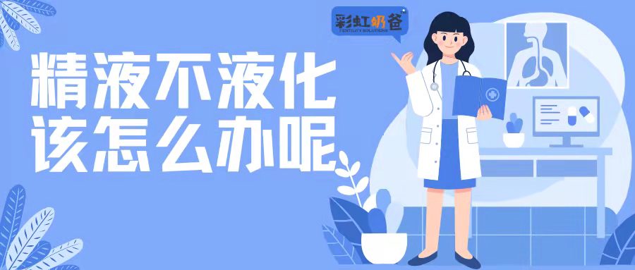 精液不液化是怎么回事？该怎么办呢？｜彩虹奶爸