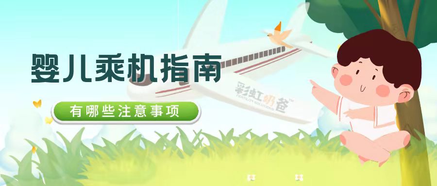 带宝宝坐飞机回家？这些“特权”及注意事项你知道吗？｜彩虹奶爸