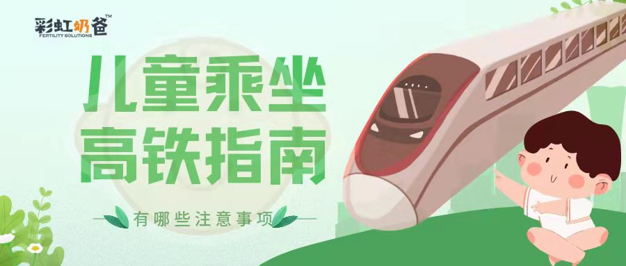 婴儿乘坐高铁需要证件嘛？有哪些注意事项？｜彩虹奶爸
