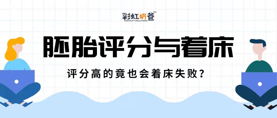 为什么评分高的胚胎也会着床失败？有哪些原因？丨彩虹奶爸