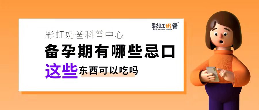 备孕期间有哪些“忌口”呢？这些东西还是少吃为妙！｜彩虹奶爸
