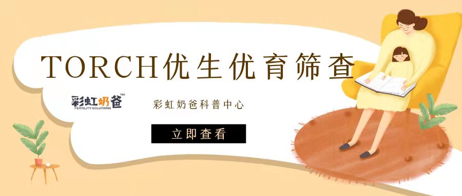 想生“大胖小子”？TORCH优生优育检查了解一下！丨彩虹奶爸