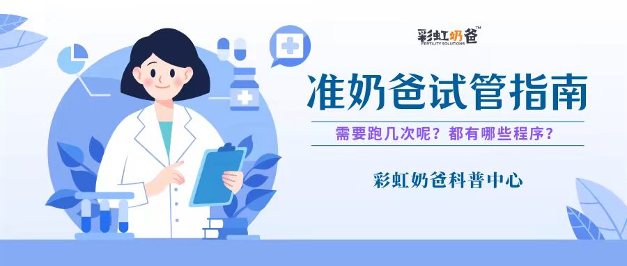 奶爸做试管需要跑几趟？都有哪些“程序”呢？｜彩虹奶爸