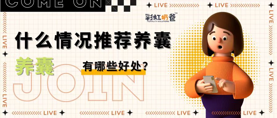 养囊有哪些好处？什么情况推荐养囊呢？｜彩虹奶爸