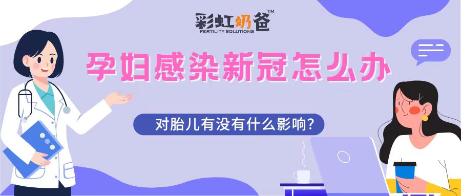 孕妇感染了新冠怎么办？对胎儿有影响吗？｜彩虹奶爸