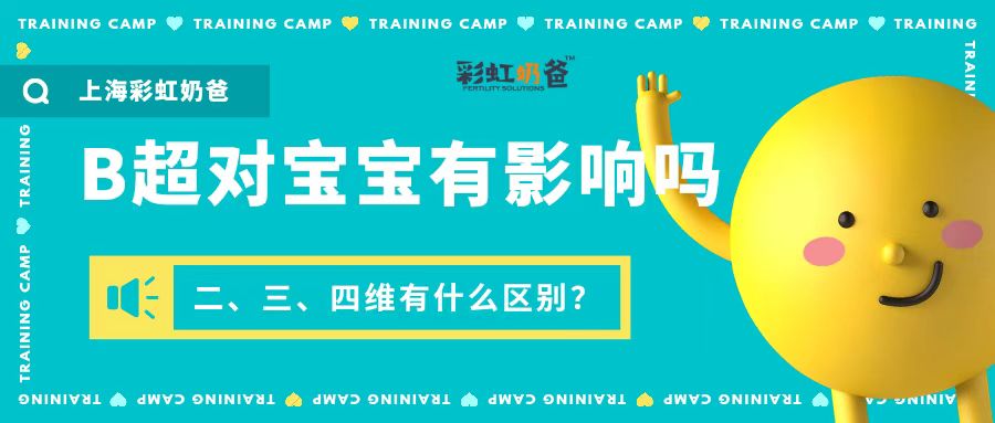 做B超对宝宝有影响吗？二、三、四维有什么区别？哪个可以看清楚宝宝？丨彩虹奶爸