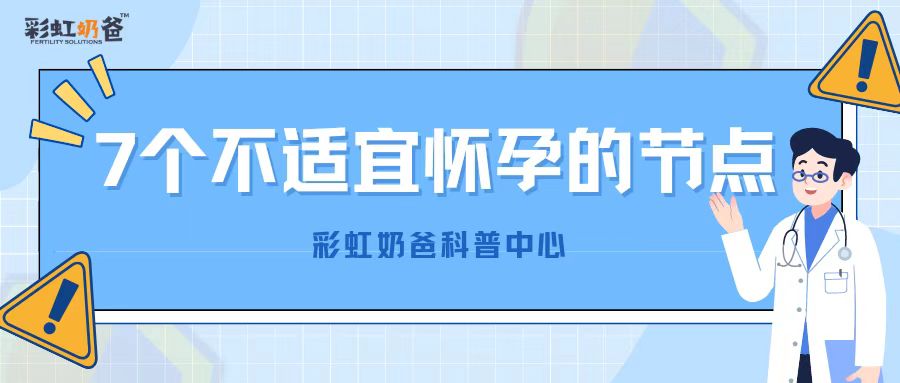 怀孕是随时就可以怀的吗？要注意这些节点不适合怀孕！｜彩虹奶爸