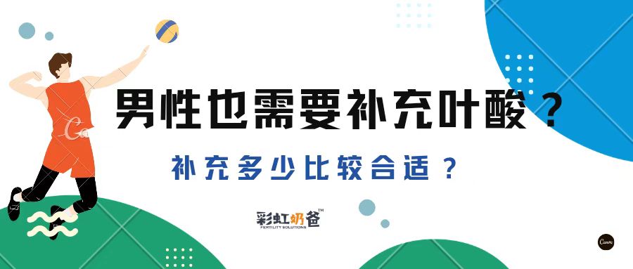 备孕期间男性竟也要补充叶酸？吃多少合适？｜彩虹奶爸