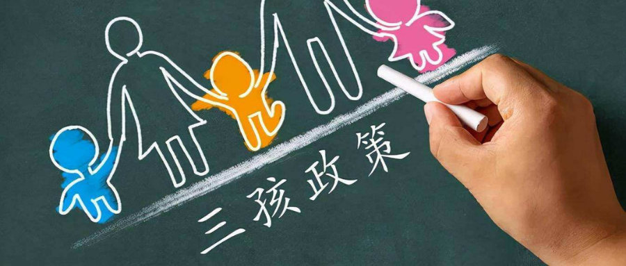 @同志奶爸，“三孩政策”取消社会抚养费、规范人类辅助生殖技术应用 | 彩虹奶爸